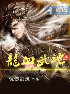 龙血武魂笔趣阁无弹窗