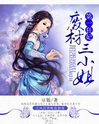 第一狂妃废柴三小姐 笔趣阁