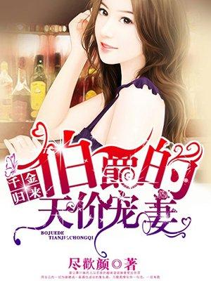 千金归来伯爵的天价宠妻男主是东南亚顶级暴徒