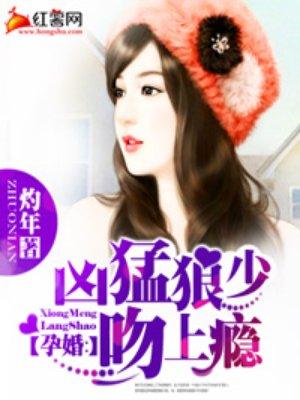 孕妻1v1心急老公要二胎全文免费阅读