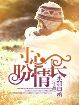 寸心守山情