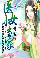 医女小当家1000字