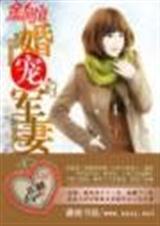 婚宠军妻书包网