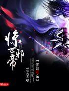 惊世帝王的邪妃全文免费