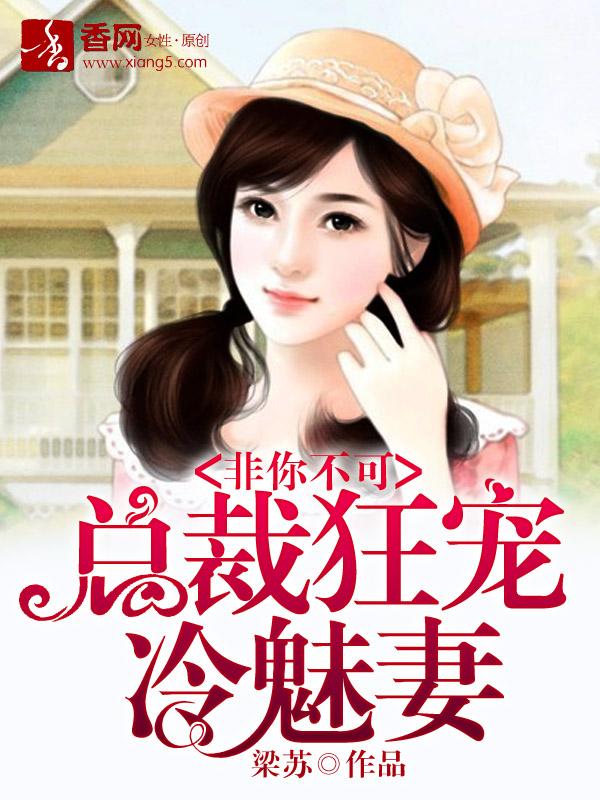 非你不可总裁的厉害宝贝