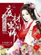 盛世娇宠废柴嫡女要翻天免费阅读