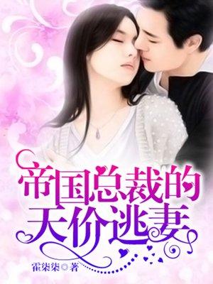 帝国总裁的天价逃妻漫画