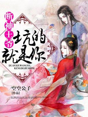 断袖王爷下堂妃