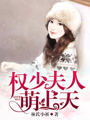 权少萌妻宠上天免费
