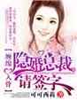 隐婚总裁缠绵入骨免费阅读全文