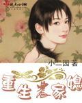 重生农家媳妇不好惹