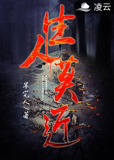 生人莫近的英语翻译