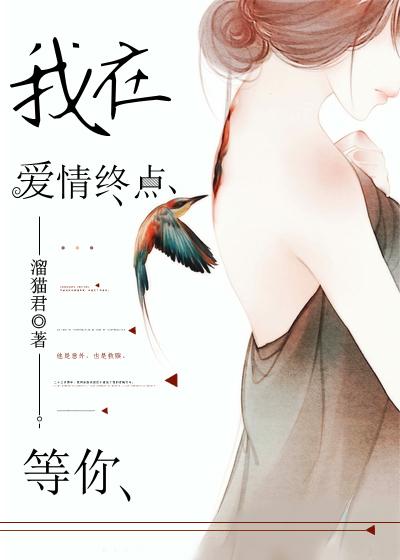我在终点等你爱我好看吗