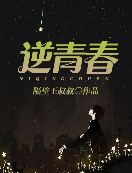 逆青春在哪个软件可以看