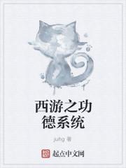 西游之福报系统