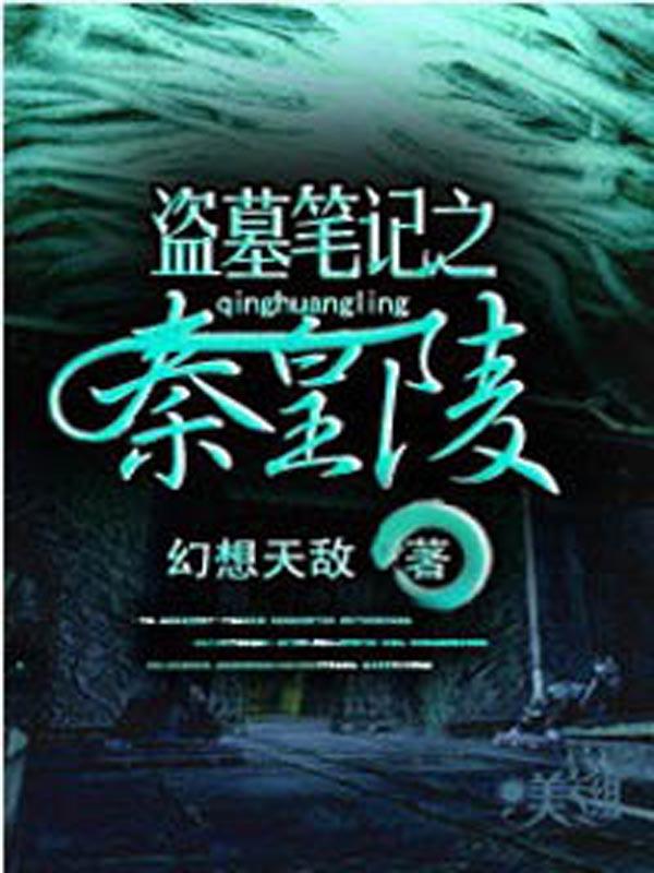 鬼吹灯之秦始皇陵免费完整版电影