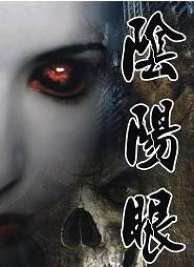 阴阳眼的女人是什么命