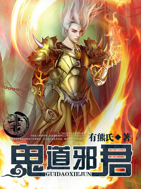 邪道鬼尊百度百科
