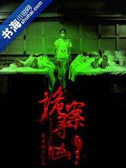 诡案寻凶完结了吗