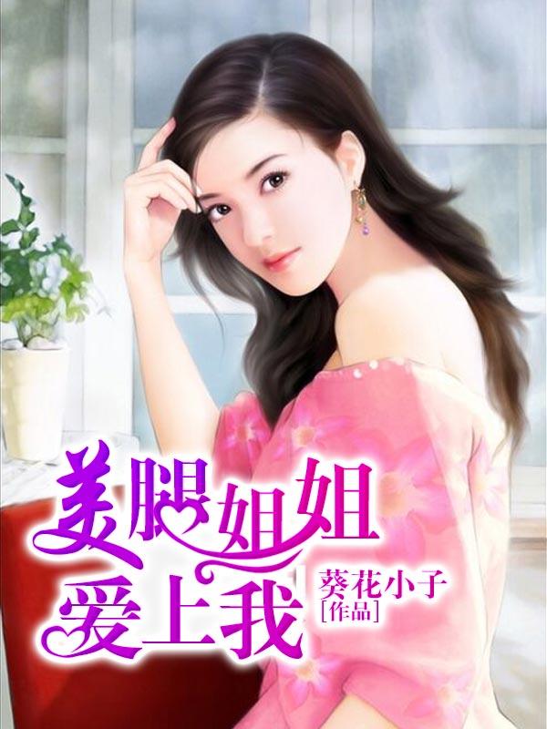 美腿姐姐评测