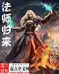 法师归来英文