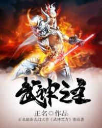 武神之主 动漫