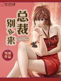 总裁别乱来(完)_