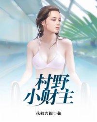 村野小财主在线阅读