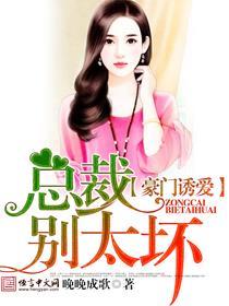 豪门错爱总裁别太坏免费