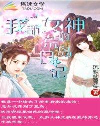 我和女神的荒岛日记 归途风景