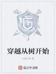 主角穿越成为树