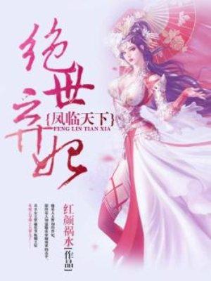 凤临天下绝世弃妃全文