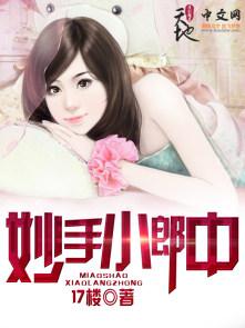 妙手小郎中林源叶萱