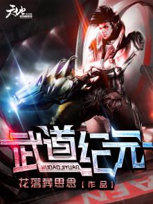 高武纪元
