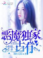 恶魔独宠甜妻漫画免费下拉式