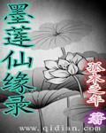 墨莲txt
