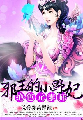 绝色元素师邪王的小野妃为你穿高跟