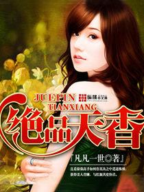 绝品天香老板娘