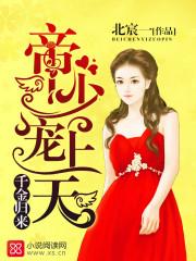 千金归来帝少枭宠妻全文免费阅读