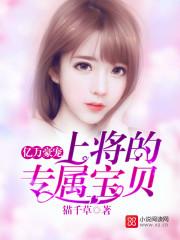 亿万豪宠上将的专属宝贝TXT