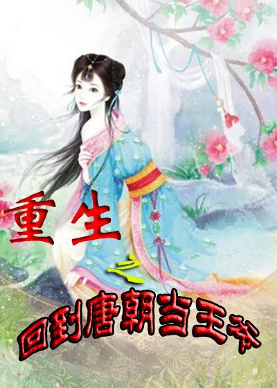 重生之回到唐朝当王爷百度百科