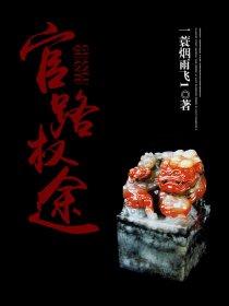 官路权途最新章节
