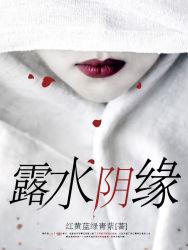 露水阴缘全文免费阅读
