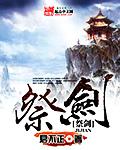 仙剑奇侠传三中谁两次祭剑