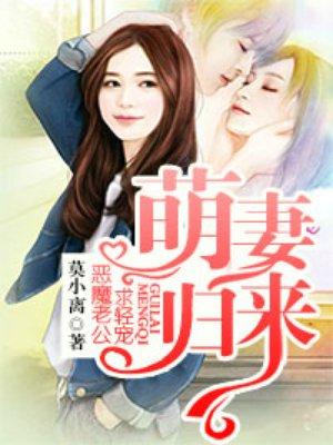 萌妻难忍恶魔婚约找上门