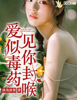 爱似毒药见你封喉全文免费阅读无删减版