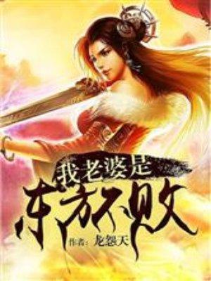 我老婆是东方不败无删减
