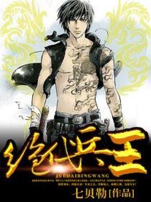 绝代兵王TXT全本免费阅读