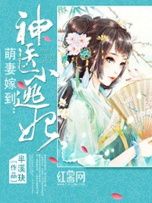 神医小逃妃短剧1-100集免费观看