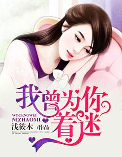 我曾为你着迷真人漫画